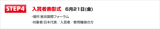 STEP4　入賞者表彰式　6月21日(金)