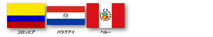 コロンビア・パラグアイ・ペルー