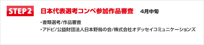 STEP2　日本代表選考コンペ参加作品審査　4月中旬