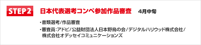STEP2　日本代表選考コンペ参加作品審査　4月中旬