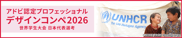アドビ認定プロフェッショナル世界学生大会2026