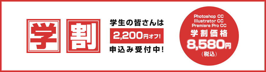 アドビ認定プロフェッショナル 学割