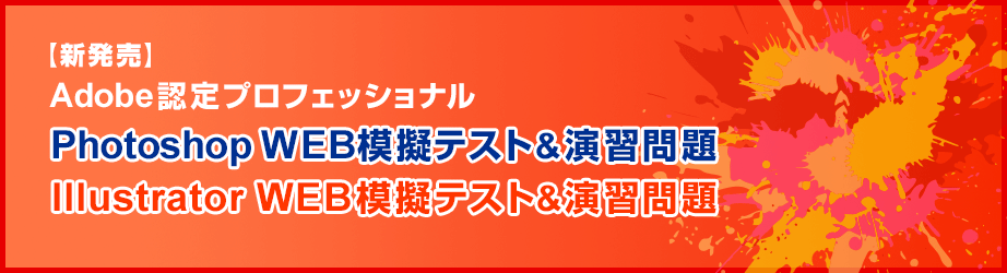 アドビ認定プロフェッショナル｜Adobe Certified Professional