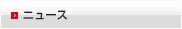 ニュースTOP