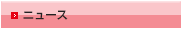 ニュースTOP