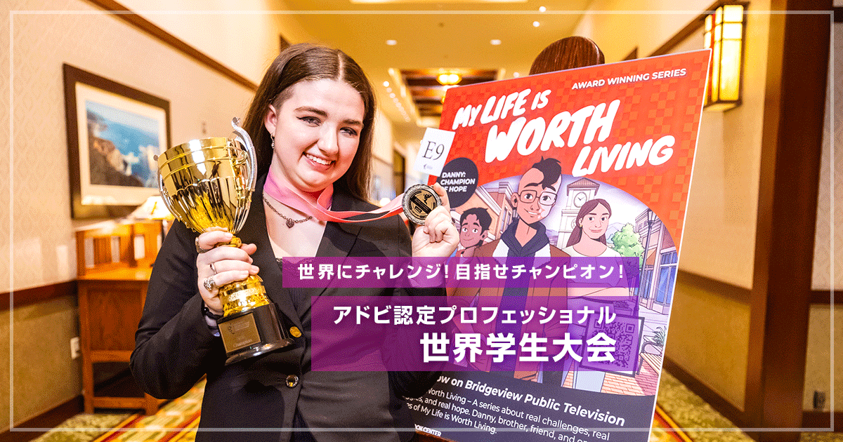 アドビ認定プロフェッショナル世界学生大会｜アドビ認定