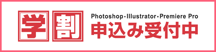 学割申込受付中