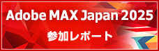 Adobe MAX出展レポート