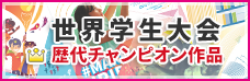 世界学生大会決勝戦 世界チャンピオン作品
