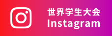 世界学生大会 Instagram