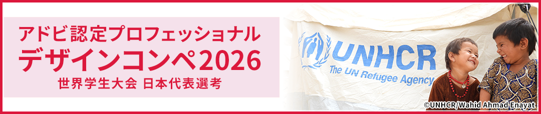 アドビ認定プロフェッショナル デザインコンペ2026
