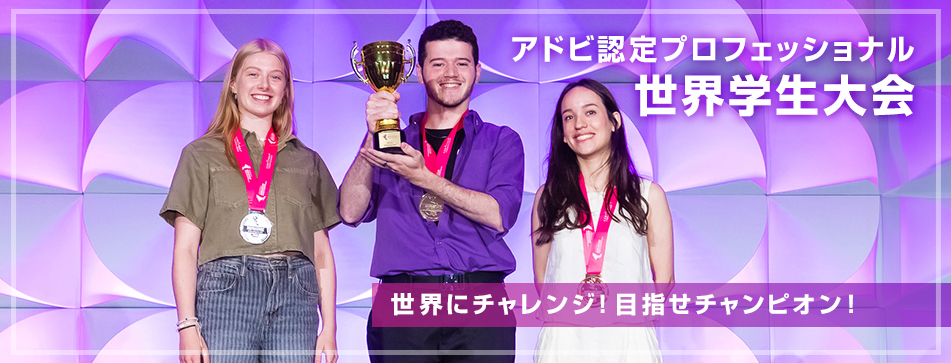 アドビ認定プロフェッショナル世界学生大会
