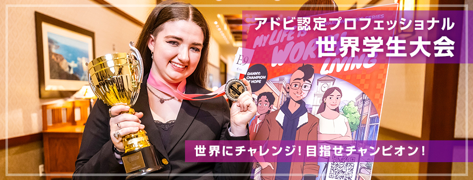 アドビ認定プロフェッショナル世界学生大会