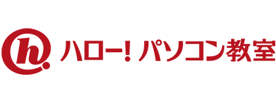 ハロー!パソコン教室