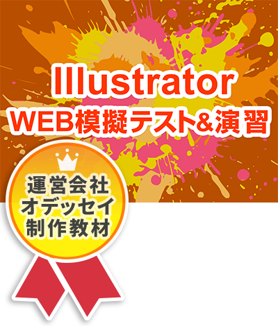 アドビ認定プロフェッショナル Photoshop WEB模擬テスト＆演習問題
