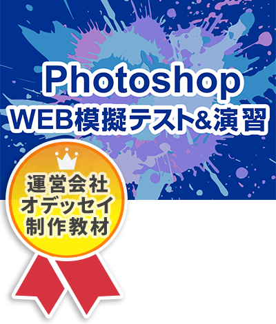アドビ認定プロフェッショナル Photoshop WEB模擬テスト＆演習問題