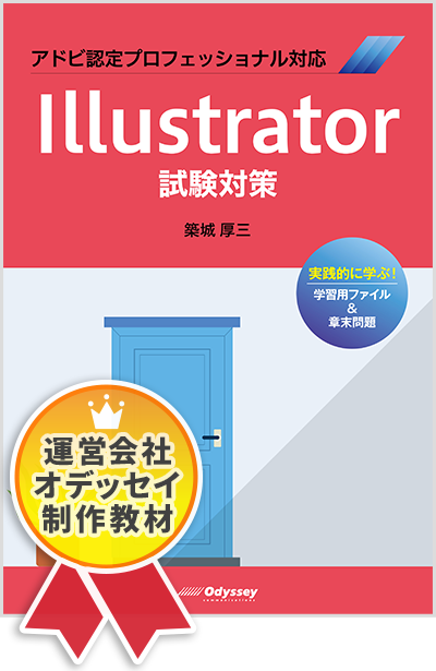アドビ認定プロフェッショナル対応 Illustrator 試験対策