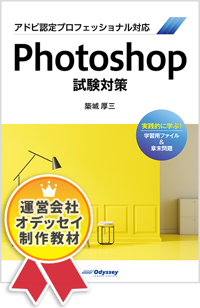 アドビ認定プロフェッショナル対応 Photoshop 試験対策