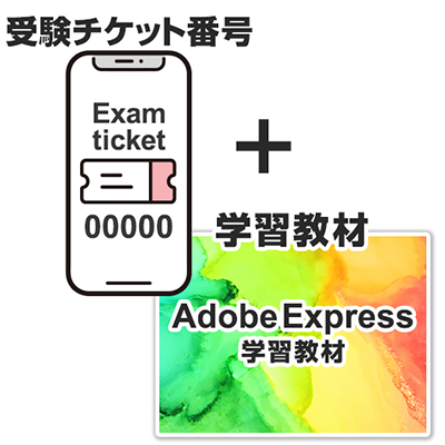 Adobe Express試験対策セット（受験料＋学習教材）