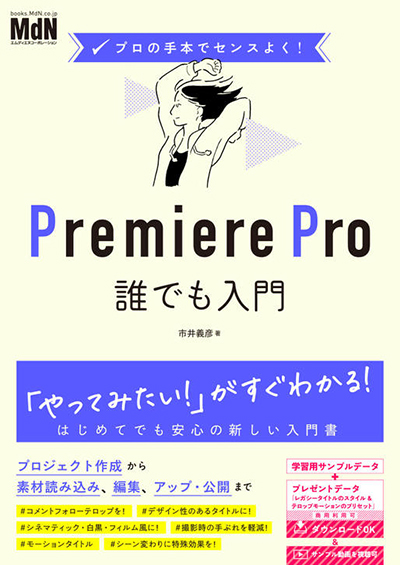 改訂2版 知識ゼロからはじめるPremiere Proの教科書 CC対応