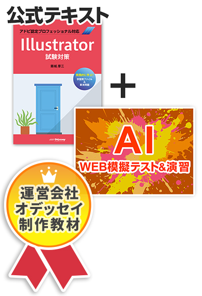 アドビ認定プロフェッショナル Illustrator 対策教材セット（公式テキスト＋WEB模擬テスト＆演習問題）