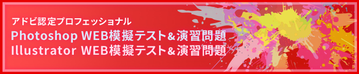 アドビ認定プロフェッショナル WEB模擬テスト＆演習問題