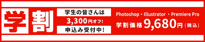 学割のご案内