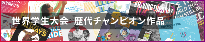 世界の学生の作品集